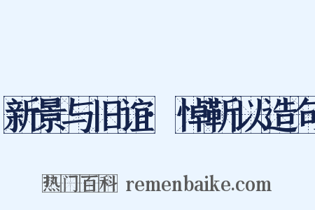 新景与旧谊·悼靳以造句是什么意思的图片